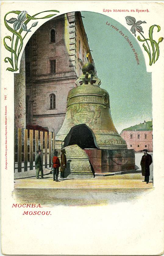 (Kart_KingBell_003) Москва. Кремль. Царь Колокол