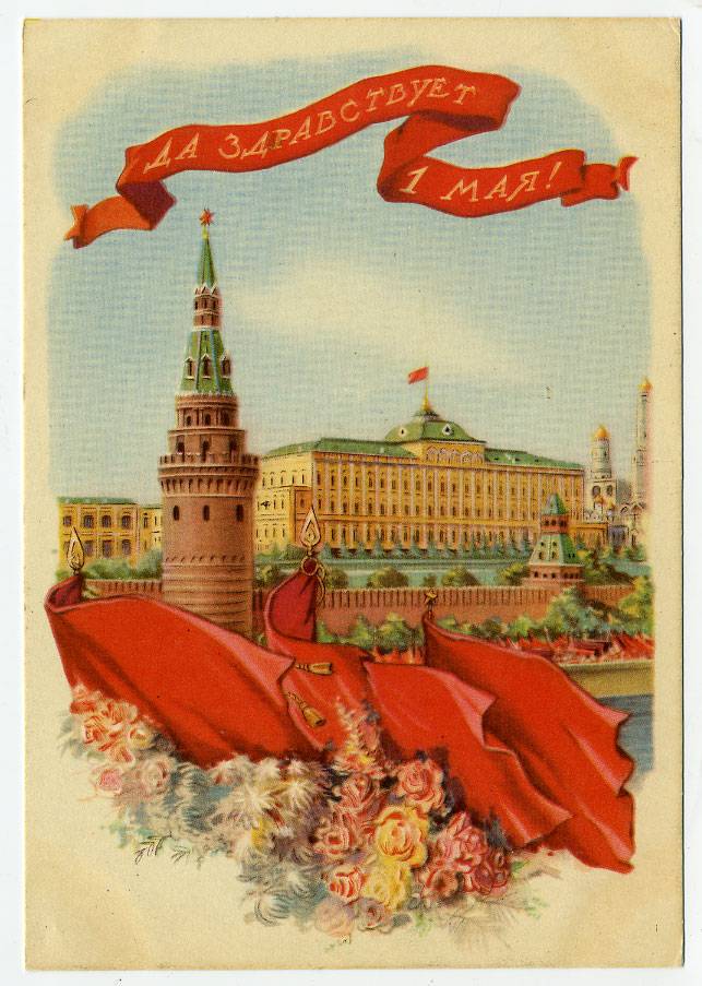(1May_54-A02634) 1954г. изд. ИЗОГИЗ. Чистая карточка.