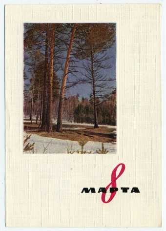 (8marta-63_A11884) 1962г. изд. Минсвязи СССР Гознак 3 коп.