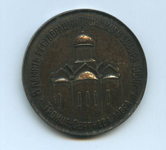 (Medal_052)Настольная медаль "В память реставрации Троицкого собора" 