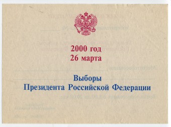 (VsNaVyb20001(2) 2000 листовка Выборы президента Российской Федерации.