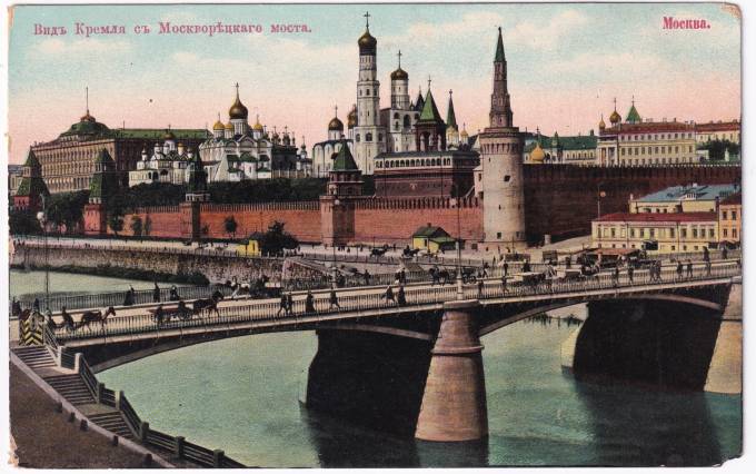 Россия - Открытка - Москва. Вид Кремля с Москворецкого моста