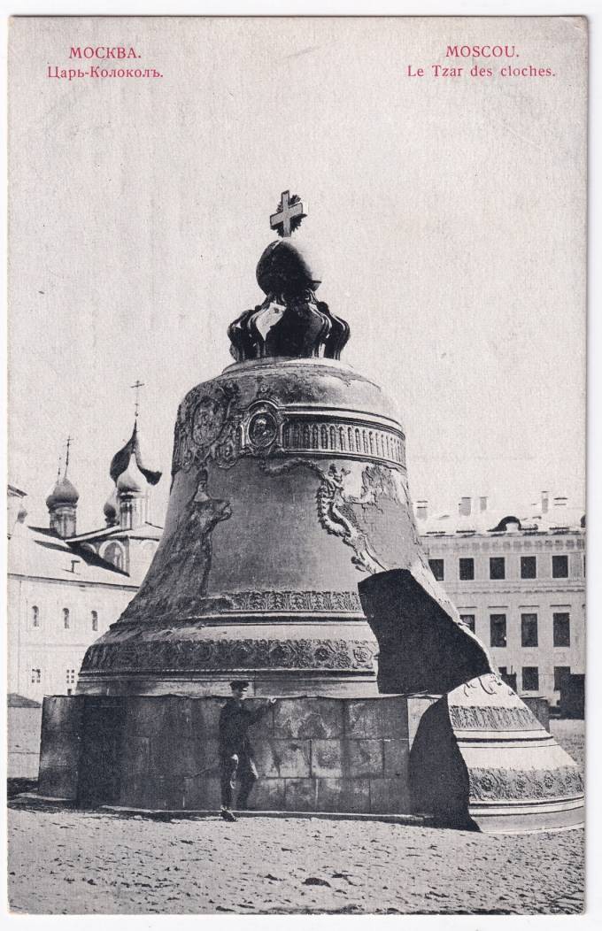 Россия - Открытка - Москва. Царь-Колокол