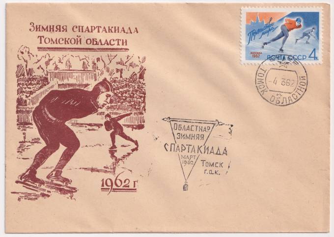 СССР - ХНМК - Зимняя спартакиада Томской области