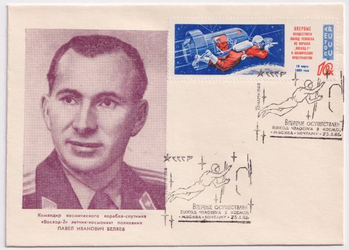 СССР - ХНМК - Командир космического корабля-спутники Восход-2 П.И. Беляев