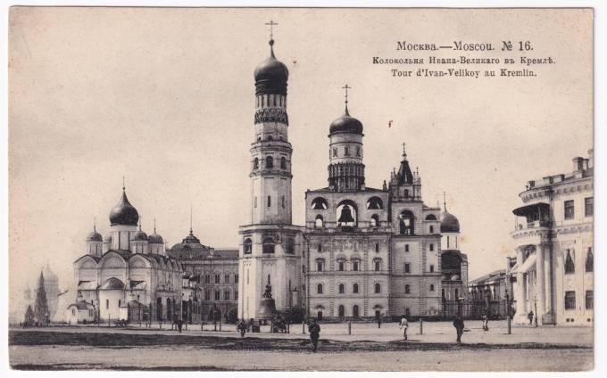 Россия - Открытка - Москва №16. Колокольня Ивана-Великого в Кремле