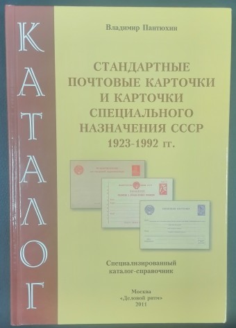  Каталог " Стандартные почтовые карточки и карточки специального назначения СССР 1923 - 1992 гг. Владимир Пантюхин . Москва , 2011 г