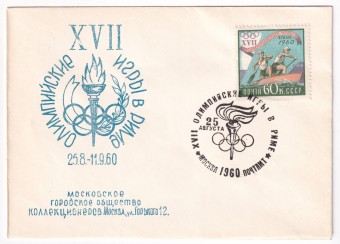 СССР - Клубный конверт - Московское городское общество коллекционеров. XVII олимпийские игры