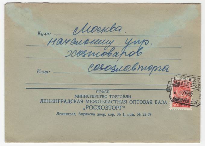 СССР - Фирменный конверт - Ленинградская межобластная оптовая база Росхозторг