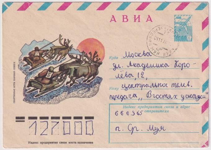 СССР - ХМК - Спортивные игры народов севера