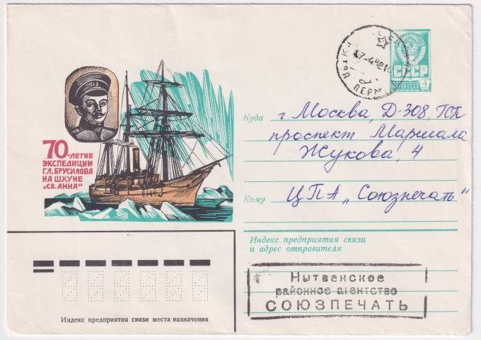 СССР - ХМК - 70-летие экспедиции Г.Л. Брусилова на шхуне Св. Анна