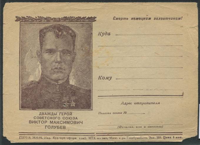 (KartWar-087(1) Открытка Война. Виктор Максимович Голубев