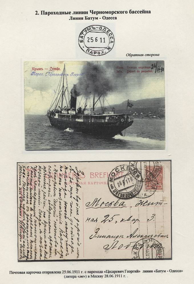 BCHiA_012E(1) Ч-IVa-7, Батум-Одесса, литера "ж"