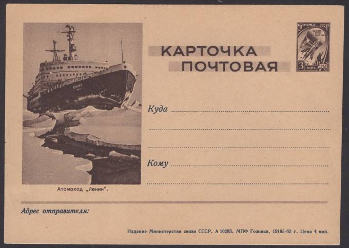 Иллюстрированная карточка №53 - Атомоход "Ленин"