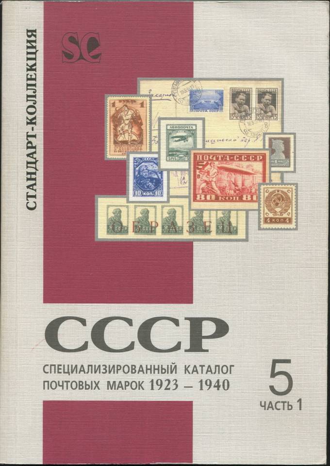 Специализированный каталог почтовых марок СССР 1923-1940