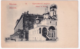 Россия - Открытка - Москва №14. Кремлевский дворец
