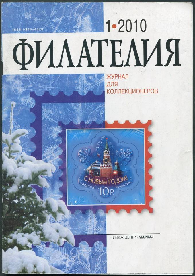 Журнал "Филателия" - №1 - 2010