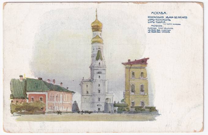 Россия - Открытка - Москва. Колокольня Ивана Великого. Царь-Колокол. Царь-Пушка