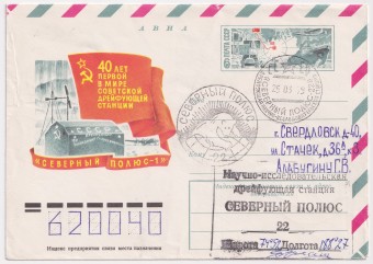 СССР - ХМК - 40 лет первой в мире советской дрейфующей станции Северный полюс - 1