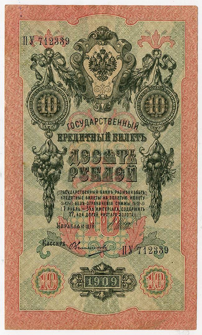 (Rus_banknote_096(7)_shpv) Государственный Кредитный Билет 1912г. 10 рублей (Шипов)  Сгибы.